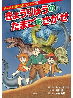 cover image of まんが 伝説の化石ハンター　きょうりゅうのたまごをさがせ